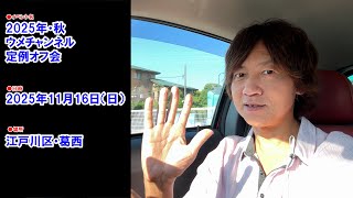 告知／2025年11月16日（日）、オフ会開催します