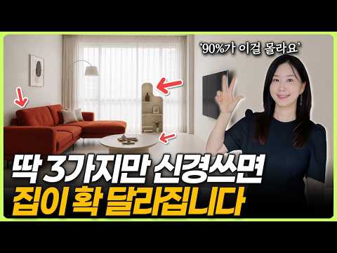 인테리어 비용 아껴주는 홈스타일링 디테일 3가지☝️ 이거 알면 공사 안 해도 됩니다⚠️ 전문가의 무료 컨설팅 (🎁이벤트 있음!!) #홈스타일링