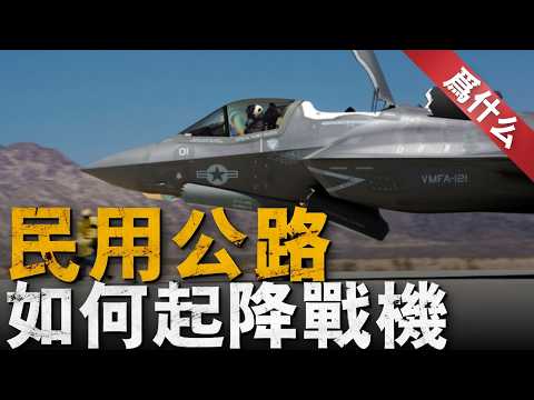 揭秘美空軍ACE戰法，開戰後空軍基地被炸怎麼辦？F-35直接起降高速公路！敵軍開戰優先進攻大型基地，應尋找中小型據點為F-15E和F-35提供支持【那是為什麼】#f35 #美國空軍 #芬蘭 #f15