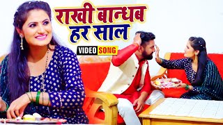 #रक्षाबंधन का गीत 2025 | #Antra Singh Priyanka का सुपरहिट Song | राखी बान्धब हर साल | Rakhi Special