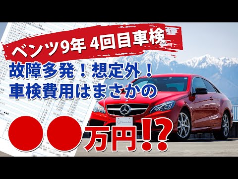 【車検費用】9年 4回目のベンツの車検実施！燃料漏れ、その他トラブル多発で車検費用は驚愕の●●万円！？