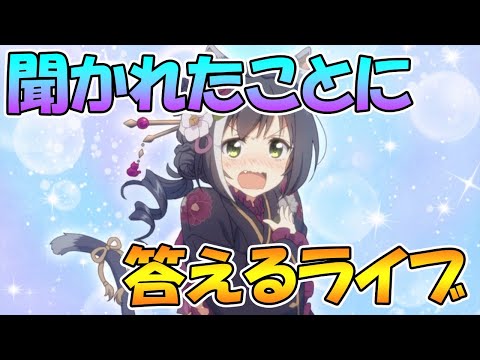 【プリコネＲ】聞かれたことに答えるライブ【ライブ】