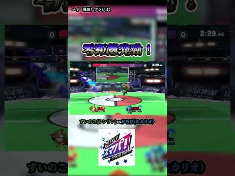 スマブラ知らない人も好きにさせます。 #ゲーム実況 #スマブラsp #ゲーム #スマブラsp実況