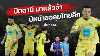 ปัตตานี มาแล้วจ้า ปีหน้าขอลุยไทยลีก - ไทยลีก 3 ลุ้นสนุก