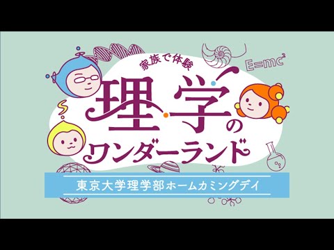 東京大学理学部ホームカミングデイ2025 開会のご挨拶 理学系研究科長・理学部長 大越慎一 教授