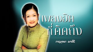 เพลงฮิต..ที่คิดถึง | กาญจนา มาศิริ