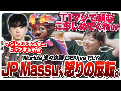 FLY Massuの代わりにGenGアンチになることを決意するJP まっすー - 準々決勝 GEN vs FLY Game5 [Worlds2024ウォチパ/LoL]