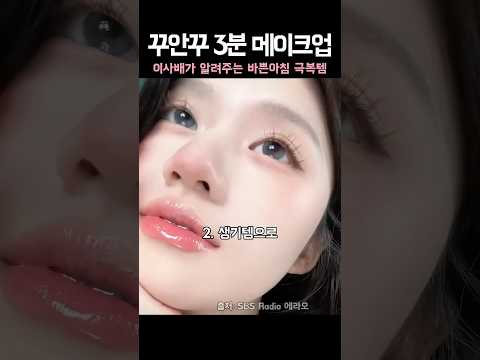 꾸안꾸 3분 메이크업 바쁜아침 극복템