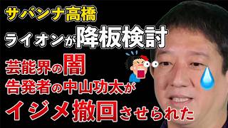 サバンナ高橋 ライオンがCM降板を検討！芸能界の闇！中山功太がイジメ告発を撤回刺せられた【Masaニュース雑談】