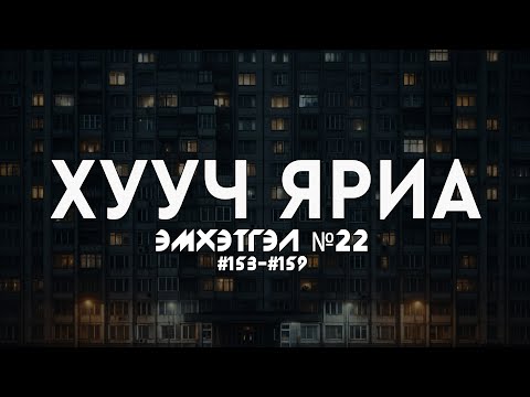 ХУУЧ ЯРИА | Эмхэтгэл 22 | #153 - #159