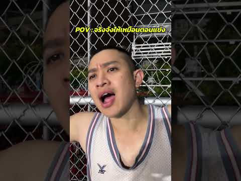 ตอนแข่งผมตัวสำรองอะสิ 😅#basketball #funny #basketballfunny #ballislife #fyp #fypシ