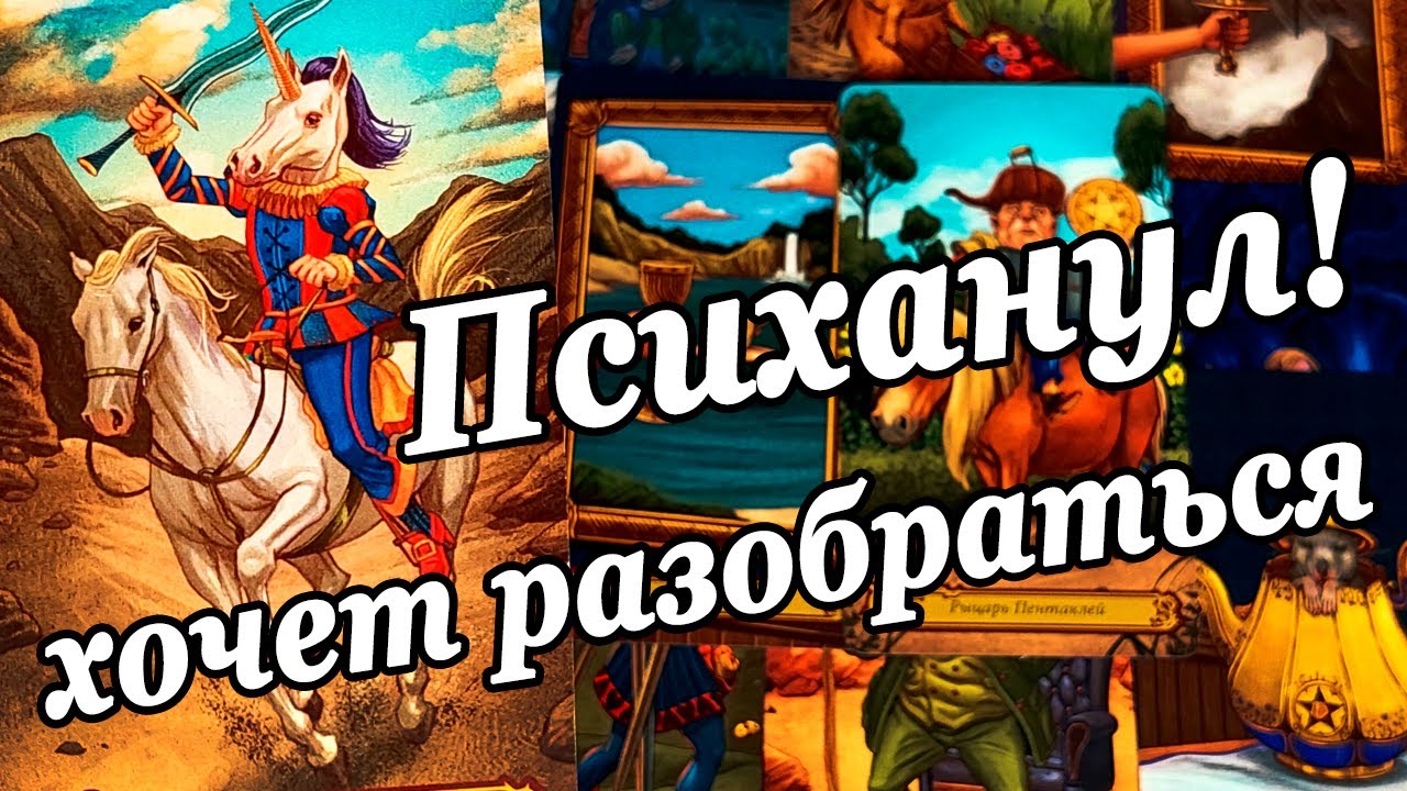 #77 Что он хочет от вас нужно принять решение расклад таро 18.08