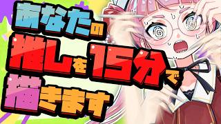 【リクエスト募集】1キャラ15分で描きまくり配信！！！ #45【個人Vtuber/佐佐咲キキ/さささききき/イラスト/お絵描き配信】