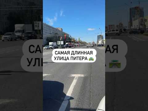 Самая длинная улица Питера 🛣️