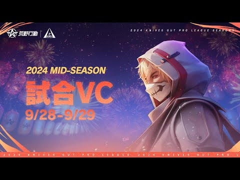 【2024荒野行動KOPLS5】Mid-Season Day3、敗者復活戦 試合VC