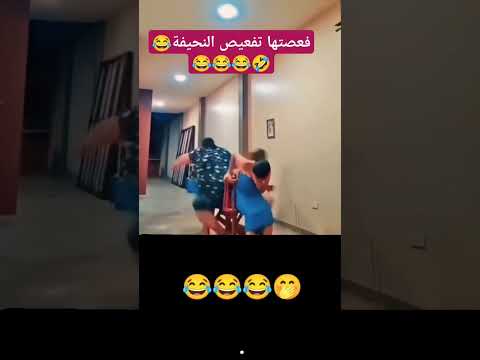 نهاية اللعب مع الوزن التقيل 😂🤣😂#اكسبلور #likeforlikes #youtubeshorts #shortvideo #كوميديات #partage