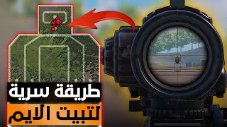 طريقة سرية لتثبيت الايم في ببجي