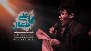 ياعلي تعال ــ الرادود الحسيني مرتضى الوالي ــ مشاية موكب الضامن عليه السلام  ــ1447هــ 2025 مــ