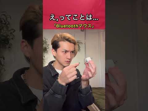 発想は世界を変える #Bluetooth #マウス #パソコン
