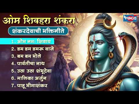 सोमवार भक्ती :- ओम शिवहरा शंकरा - शंकरदेवाची भक्तिगीते | Shiv Bhaktigeete | Shankardevachi Gani