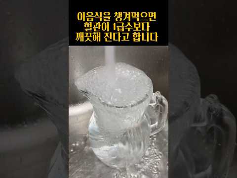 혈관을 1급수 처럼 만들어주는 음식3가지 #샤샤의하루 #생생정보tv#건강정보#pets