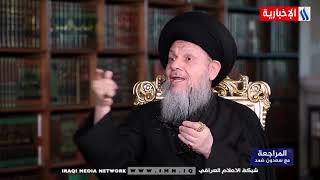 حوار الدين والعلمانية - مع سماحة المرجع الديني السيد كمال الحيدري - الحلقة الرابعة