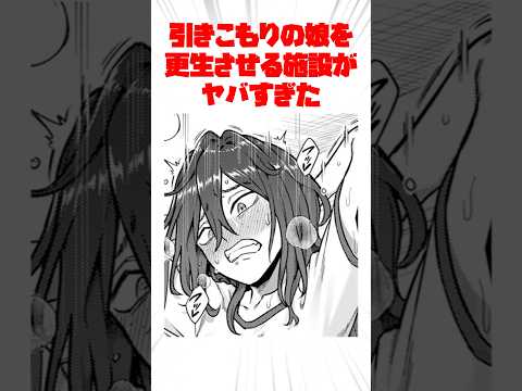 引きこもりの娘を更生させる施設がヤバすぎる #漫画紹介