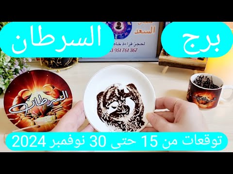 برج السرطان ♋️ مال غير متوقع يدهشك 💰حب ينعش قلبك ❤️ ظهور شخص مميز👀رجوع للمنفصلين ولكن احذر 💔أزمة ثقة