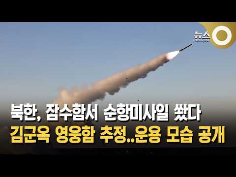 북한, 잠수함서 순항미사일 쐈다... 김군옥 영웅함 추정..운용 모습 공 개