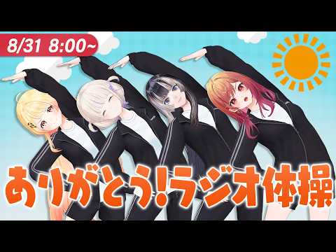 【#ReGLOSSとラジオ体操】今日が最後のラジオ体操の時間！31日目