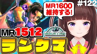 【  スト6 ┊ ランクマ 】MR1512~ ハイマス維持!  アケコン クラシックリリーでランクマ! #122【 ストリートファイター6 