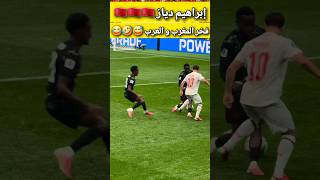 🔥👑 إبراهيم دياز... فخر المغرب والعرب! 🇲🇦❤️