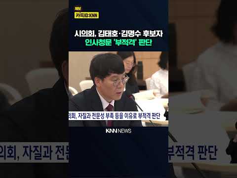 시의회, 김태호·김명수 후보자 '부적격' 판단 / <strong>KNN</strong>