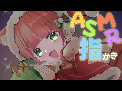 【雑談ASMR】指かきとお話しようの会【VTuber/耳かきボイス /EarCleaning/睡眠導入/ゴリゴリ/鼓膜/Japanese/こりす】