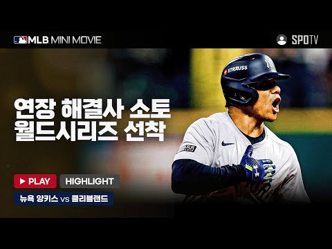 뉴욕 양키스를 월드시리즈로 이끈 후안 소토 | MLB 미니 무비 ALCS 5차전 '뉴욕 양키스 : 클리블랜드' #SPOTV