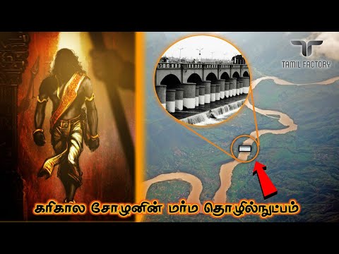 என்றும் திமிராய் நிற்கும் கல்லணை | 2000 வருடமாய் கரிகாலன் பெயர் சொல்லும் அதிசயம் | kallanai history