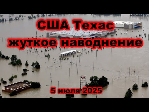 Ужасающее наводнение в Техасе США