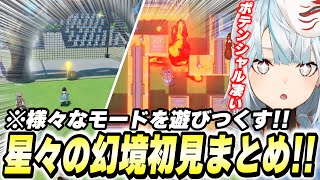 新要素『星々の幻境』が実装!ねるめろの初日プレイまとめ!【原神/切り抜き】