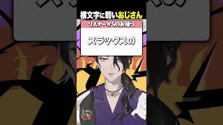 横文字に弱いおじさん　#男虎 #shorts  #にじさんじ
