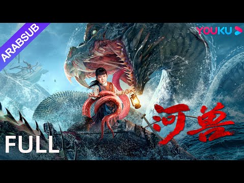[الوحش في النهر]｜The Beast in the River｜هاجم وحش النهر المستبد جينتشنغ!｜معلق / كارثة｜YOUKU