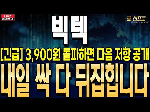 [빅텍 주가전망] [긴급] 3,900원 돌파하면? / 다음 저항 공개 내일 싹 다 뒤집힙니다
