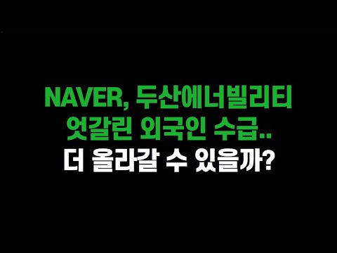 [6월 23일 (월)] NAVER, 두산에너빌리티 급등!! 역시나 강한 시장 주도주! 그런데 엇갈린 외국인 수급?? 더 올라갈 수 있을까?ㅣ삼성전자, SK하이닉스, 카카오