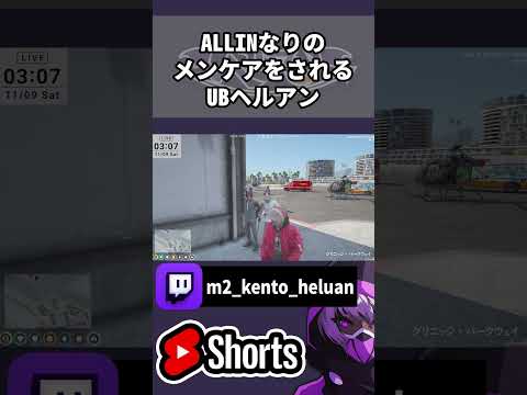 【ストグラ】ALLINなりのあったけぇメンケアをされるUBヘルアン【#ストグラ /ALLIN / ヘルアン / 紫闇ヘル/#切り抜き 】