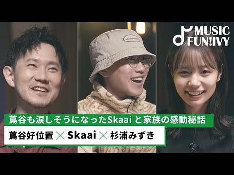 【蔦谷好位置&杉浦みずき】蔦谷も泣きそうになったSkaaiと家族の感動エピソード/音楽活動を始めてから起こった意外な出来事【MUSIC FUN!IVY】