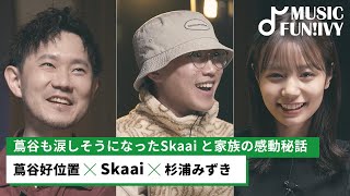 【蔦谷好位置&杉浦みずき】蔦谷も泣きそうになったSkaaiと家族の感動エピソード/音楽活動を始めてから起こった意外な出来事【MUSIC FUN!IVY】