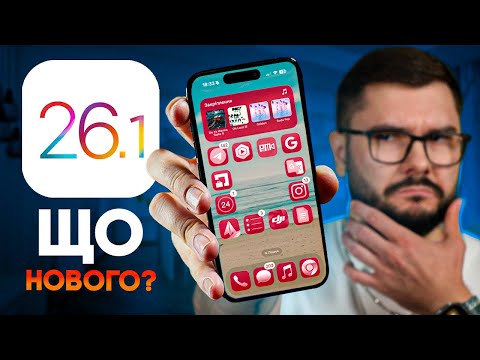 iOS 26.1 – ЩО НОВОГО? Чи варто оновлюватися? ГОЛОВНІ ФІШКИ!