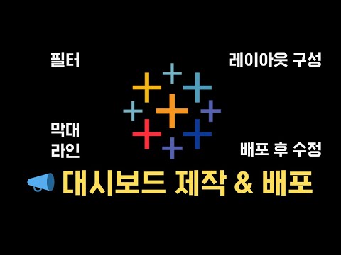 [Tableau Public] 6분 내로 대시보드 제작 및 배포하기