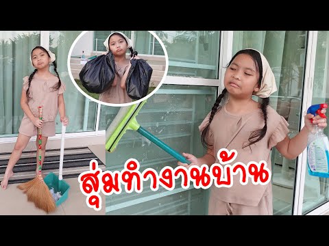 สุ่มงานบ้านสุดป่วน!งานง่ายหรือยากใครจะรอดใยไหมชวนเล่นZaneeFa ใยไหมชวนเล่น Zanee Family สุ่มงานบ้านสุดป่วน!งานง่ายหรือยากใครจะรอดใยไหมชวนเล่นZaneeFa