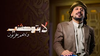لابتوحشني ولاهم يحزنون | جديد الشاعر يوسف شذان 2025