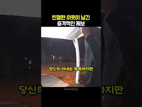 <strong>친절한</strong> 이웃이 남긴 충격적인 제보